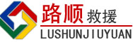 阳春道路救援